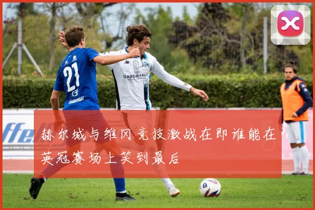 赫尔城与维冈竞技激战在即谁能在英冠赛场上笑到最后