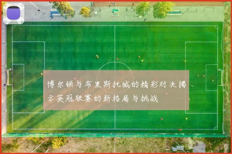 博尔顿与布里斯托城的精彩对决揭示英冠联赛的新格局与挑战